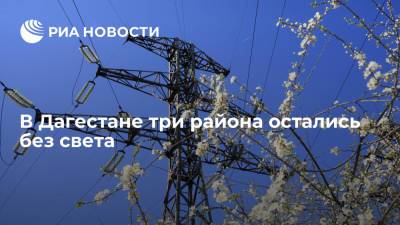 Дагэнерго: в Дагестане три района остались без света из-за технических нарушений - ria.ru - Махачкала - респ. Дагестан - район Цумадинский