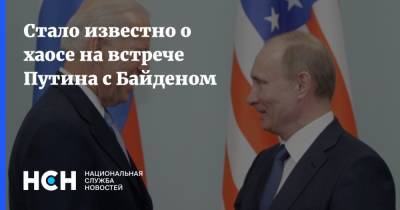 Стало известно о хаосе на встрече Путина с Байденом