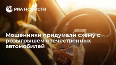 Эксперт Bi.Zone Волошин сообщил, что мошенники используют схему с розыгрышем автомобиля