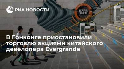 В Гонконге приостановили торговлю акциями второго по величине девелопера Китая Evergrande
