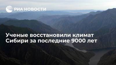 Ученые восстановили климат Сибири за последние 9000 лет