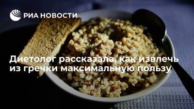 Диетолог Белоусова посоветовала использовать "бабушкин рецепт" при приготовлении гречки