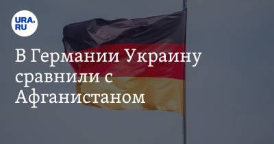 В Германии Украину сравнили с Афганистаном. «Несостоявшееся государство»