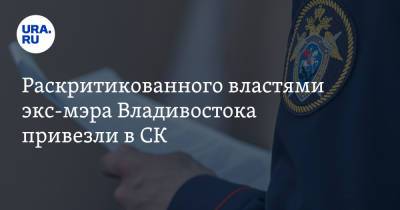 Раскритикованного властями экс-мэра Владивостока привезли в СК