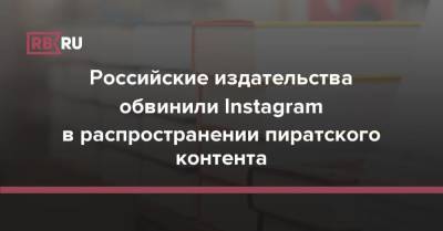 Российские издательства обвинили Instagram в распространении пиратского контента