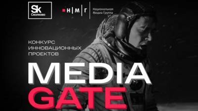 Стартаперы представили свои разработки на конкурсе инновационных проектов Media Gatе - 5-tv.ru - Сколково