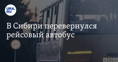 В Сибири перевернулся рейсовый автобус