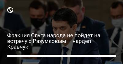 Фракция Слуга народа не пойдет на встречу с Разумковым – нардеп Кравчук