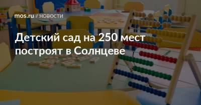 Анастасия Пятова - Детский сад на 250 мест построят в Солнцеве - mos.ru - Москва - Строительство