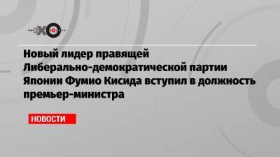 Новый лидер правящей Либерально-демократической партии Японии Фумио Кисида вступил в должность премьер-министра