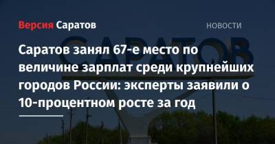 Саратов занял 67-е место по величине зарплат среди крупнейших городов России: эксперты заявили о 10-процентном росте за год