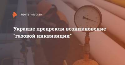 Украине предрекли возникновение "газовой инквизиции"