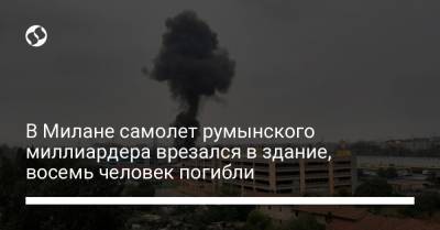 В Милане самолет румынского миллиардера врезался в здание, восемь человек погибли