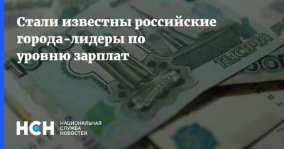 Стали известны российские города-лидеры по уровню зарплат