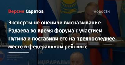 Эксперты не оценили высказывание Радаева во время форума с участием Путина и поставили его на предпоследнее место в федеральном рейтинге