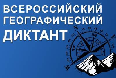 Костромичам предлагают принять участие во Всероссийском географическом диктанте