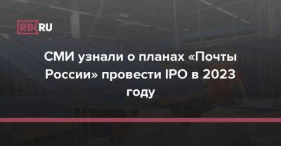 СМИ узнали о планах «Почты России» провести IPO в 2023 году