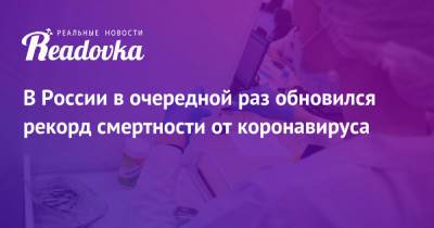 В России в очередной раз обновился рекорд смертности от коронавируса