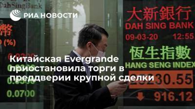 В Гонконге приостановили торги китайской Evergrande в ожидании объявления о крупной сделке