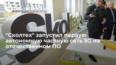 "Сколтех" запустил первую в России автономную частную сеть 5G на отечественном ПО