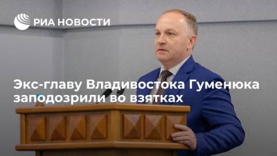 Экс-главу Владивостока Гуменюка задержали по подозрению во взятках от компании "Некрополь"