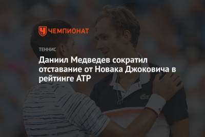 Даниил Медведев сократил отставание от Новака Джоковича в рейтинге ATP