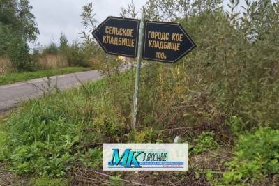 Ярославские власти забыли про кладбище на Селифонтово