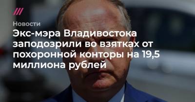 Экс-мэра Владивостока заподозрили во взятках от похоронной конторы на 19,5 миллиона рублей