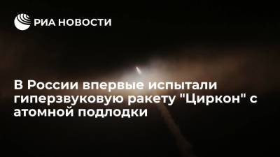 ВМФ России впервые испытал гиперзвуковую ракету "Циркон" с атомной подводной лодки