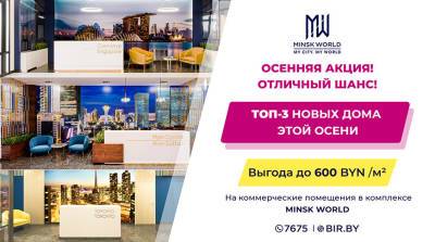 Осень – хорошее время для инвестиций! В Minsk World – три новых дома! И СКИДКИ на коммерческую недвижимость!