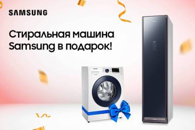 Как получить стиральную машину от Samsung в подарок