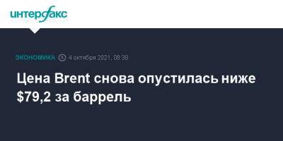 Цена Brent снова опустилась ниже $79,2 за баррель