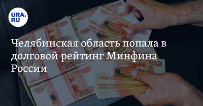 Челябинская область попала в долговой рейтинг Минфина России