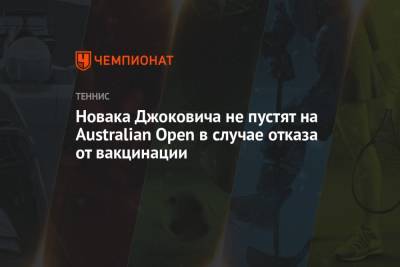 Новака Джоковича не пустят на Australian Open в случае отказа от вакцинации