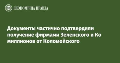 Документы частично подтвердили получение фирмами Зеленского и Ко миллионов от Коломойского