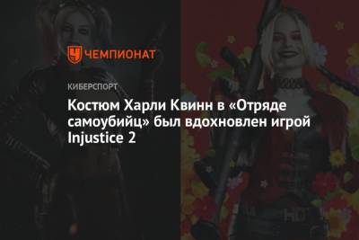 Костюм Харли Квинн в «Отряде самоубийц» был вдохновлен игрой Injustice 2