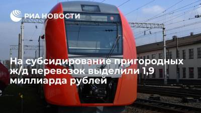 На субсидирование пригородных ж/д перевозок дополнительно выделили 1,9 миллиарда рублей