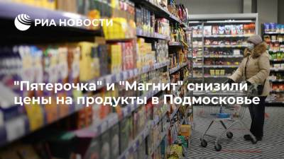 "Пятерочка" и "Магнит" исполнили предупреждение ФАС, снизив цены на продукты в Подмосковье