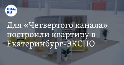 Для «Четвертого канала» построили квартиру в Екатеринбург-ЭКСПО