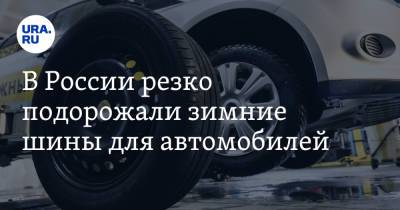 В России резко подорожали зимние шины для автомобилей