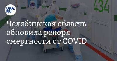 Челябинская область обновила рекорд смертности от COVID