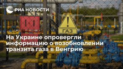 Глава Оператора ГТС Украины опроверг информацию о возобновлении транзита газа в Венгрию