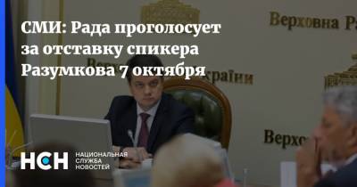 СМИ: Рада проголосует за отставку спикера Разумкова 7 октября