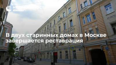 В двух старинных домах в Москве завершается реставрация