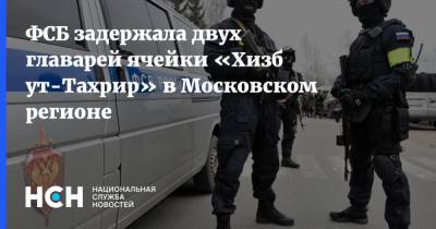 ФСБ задержала двух главарей ячейки «Хизб ут-Тахрир» в Московском регионе