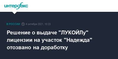 Решение о выдаче "ЛУКОЙЛу" лицензии на участок "Надежда" отозвано на доработку