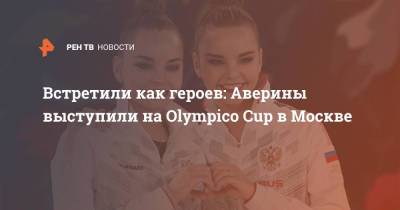 Встретили как героев: Аверины выступили на Olympico Cup в Москве