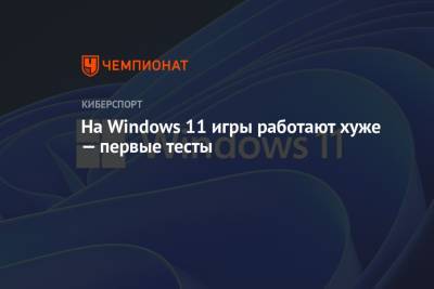 На Windows 11 игры работают хуже — первые тесты