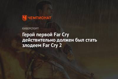 Герой первой Far Cry действительно должен был стать злодеем Far Cry 2
