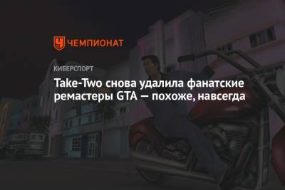 Take-Two снова удалила фанатские ремастеры GTA — похоже, навсегда